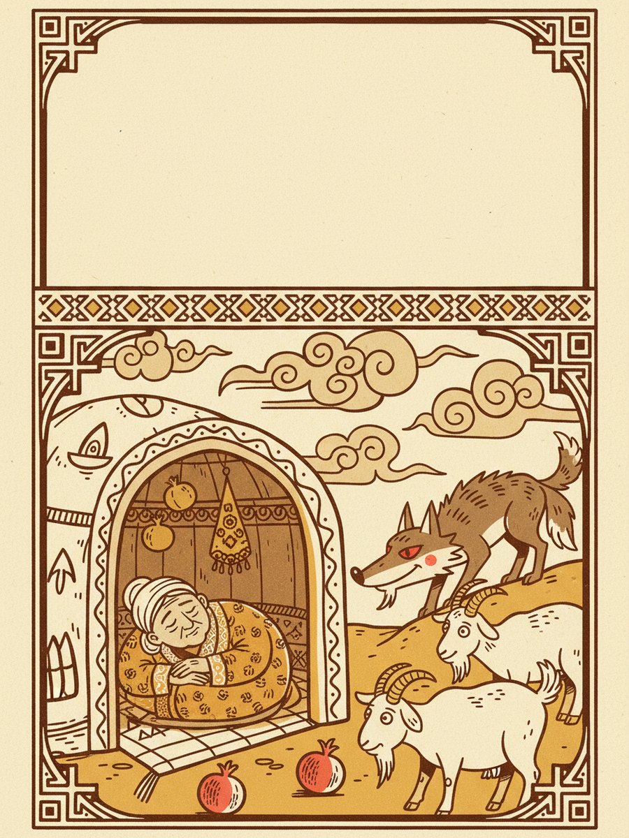 Boʻri va kampir — muqova